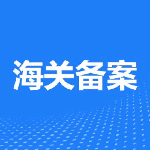 海关备案