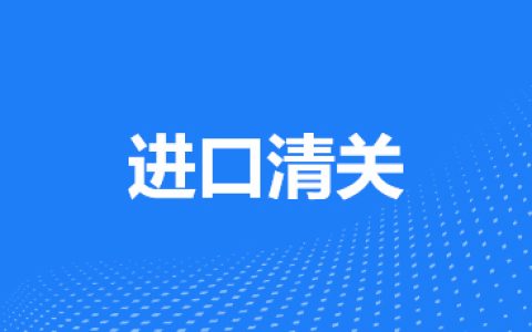 进口清关