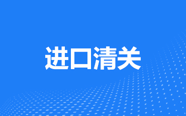 进口清关
