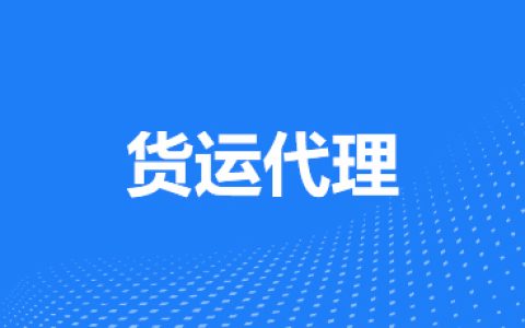 货运代理