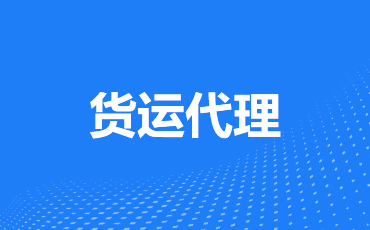 货运代理