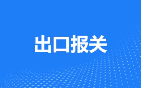 出口报关