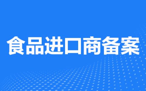 食品进口商备案