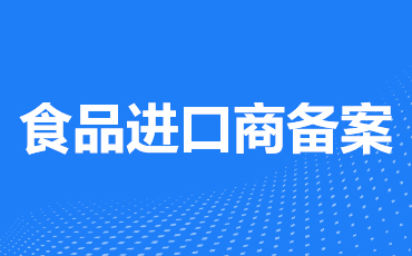 食品进口商备案