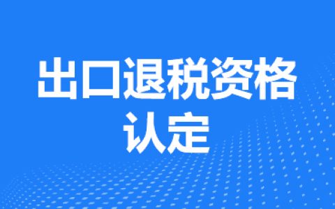 出口退税资格认定