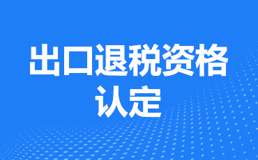 出口退税资格认定