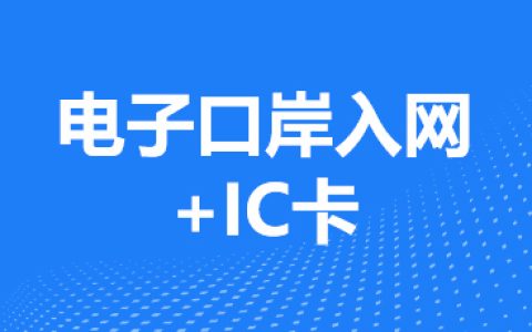 电子口岸入网+IC卡