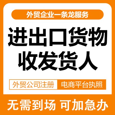 海关备案-进出口货物收发货人