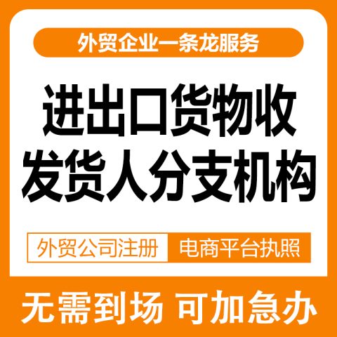 进出口货物收发货人分支机构