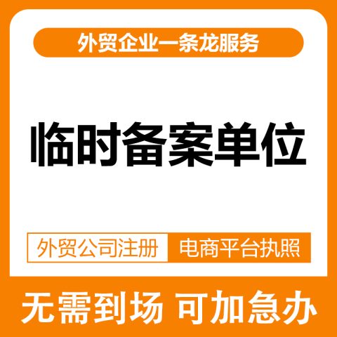 海关备案-临时备案单位