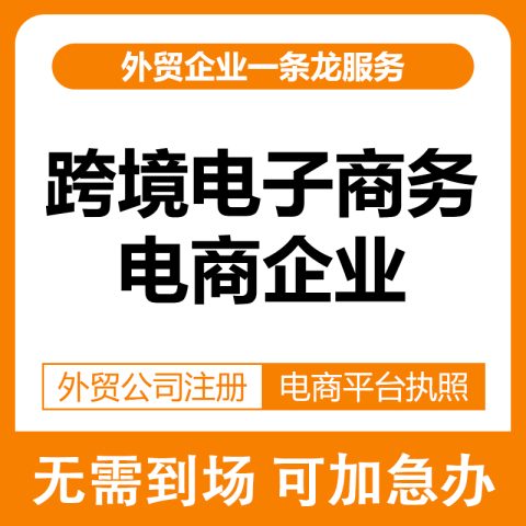 海关备案-跨境电子商务电商企业