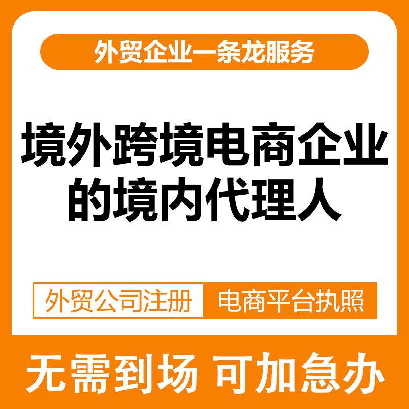海关备案-境外跨境电商企业的境内代理人