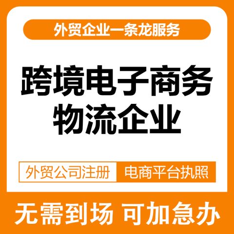 海关备案-跨境电子商务物流企业