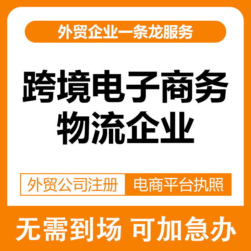 海关备案-跨境电子商务物流企业
