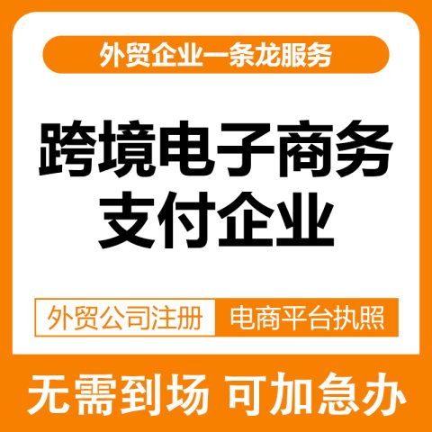 海关备案-跨境电子商务支付企业
